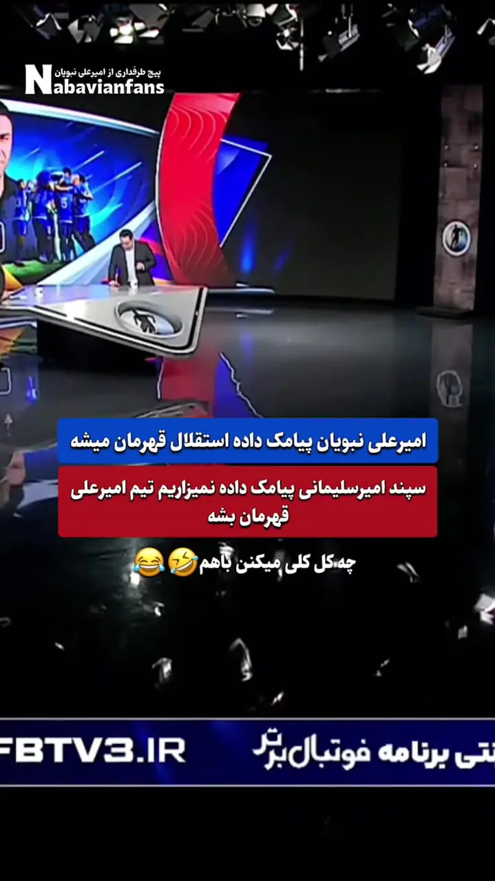 کل کل استقلال پرسپولیسی 2 بازیگر در آنتن زنده تلویزیون
