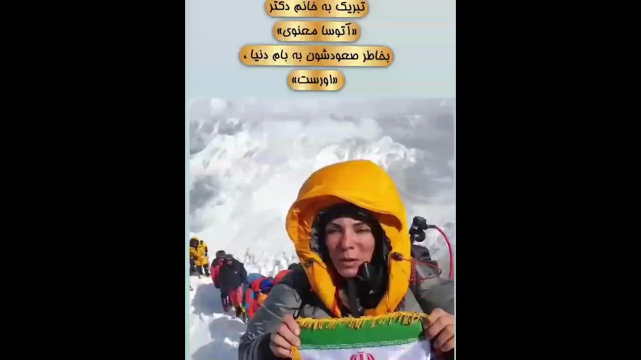 صعود افتخارآمیز آتوسا معنوی با پرچم ایران بر قله اورست