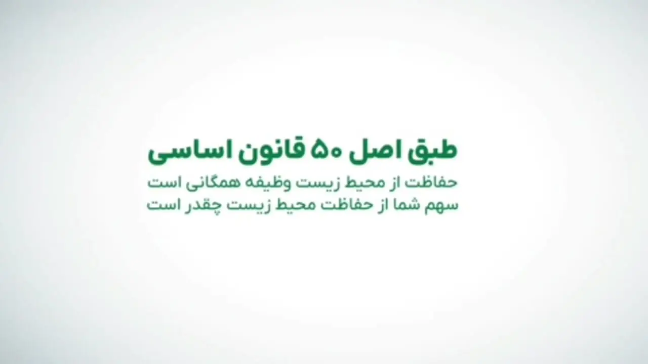 هفته ملی محیط‌زیست گرامی باد / شهید جمهور، قهرمان محیط زیست
