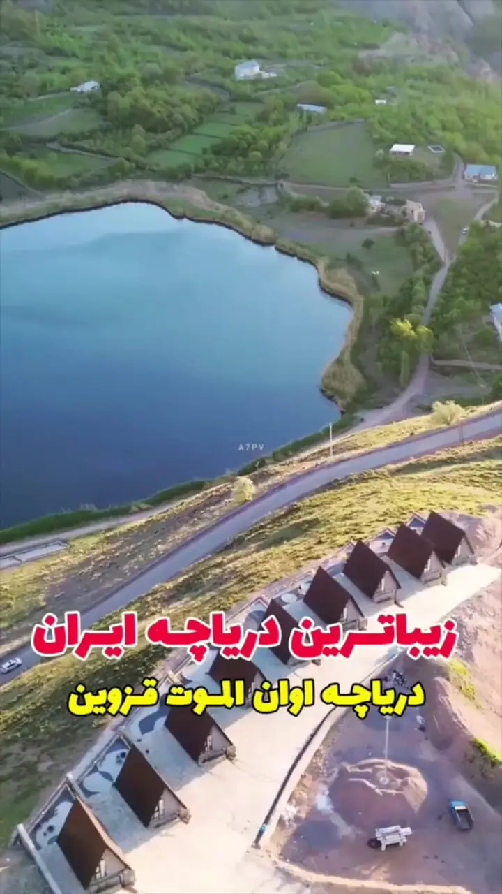 دریاچه اوان الموت قزوین از زیباترین دریاچه های ایران