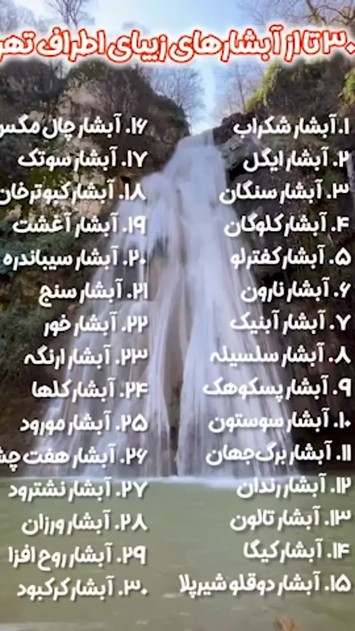 30 آبشار نزدیک تهران را بشناسید