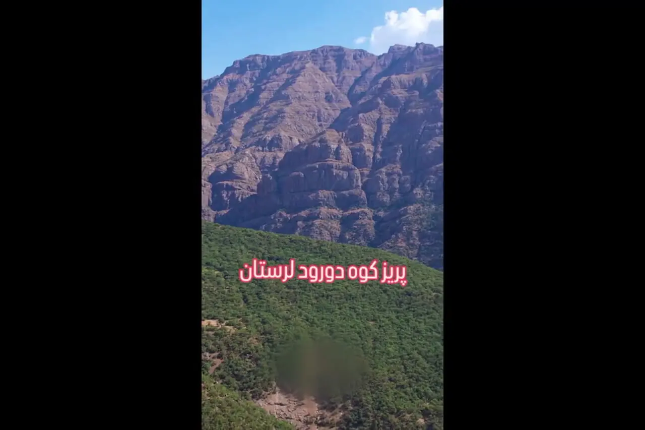 پریز کوه واقع در دورود لرستان، پایتخت طبیعت ایران 