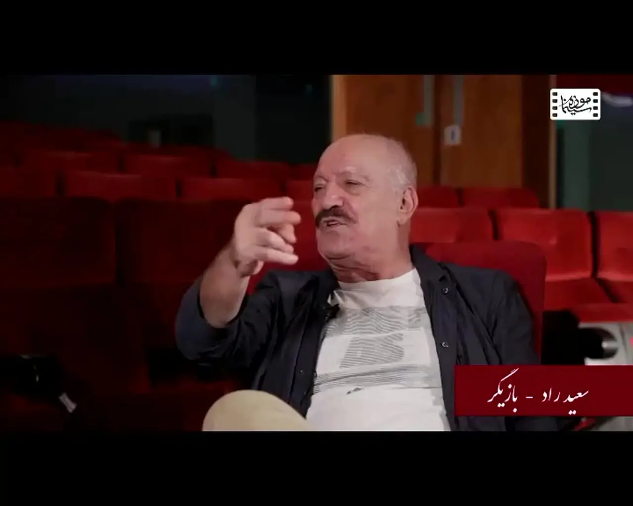 گفتگوی تاریخ شفاهی موزه سینما با زنده یاد سعید راد 