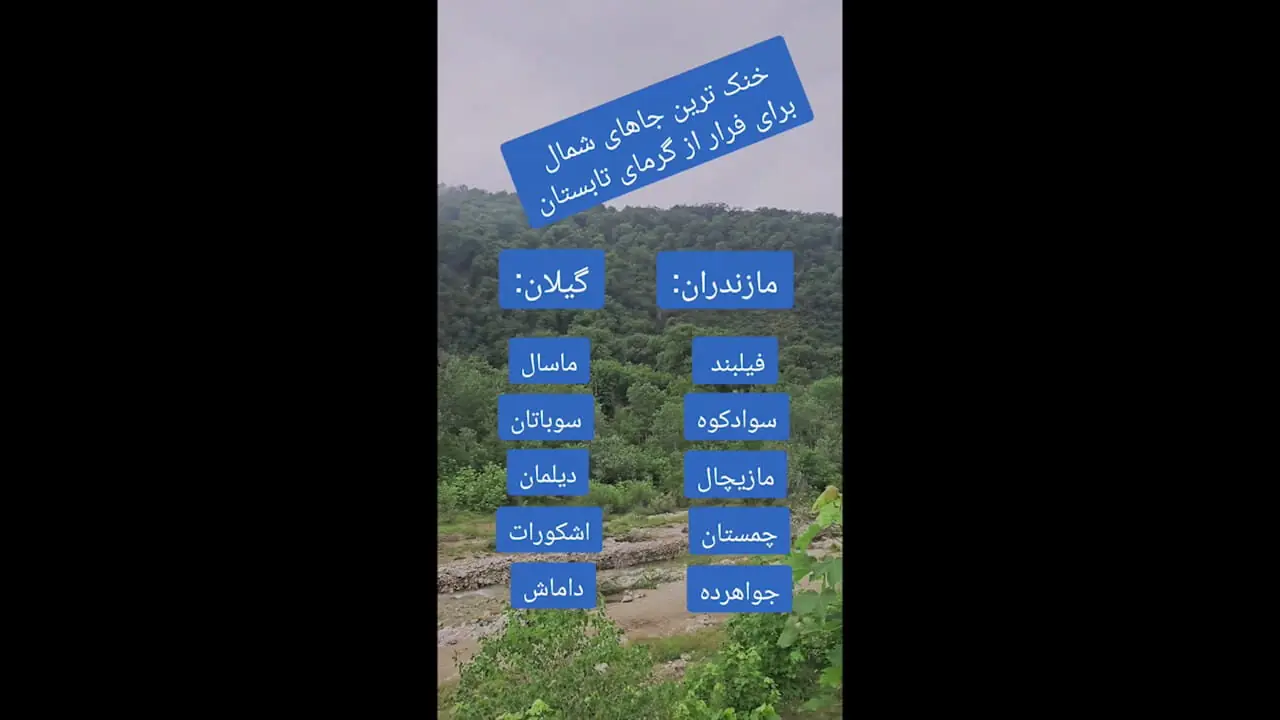 خنک ترین مکان های شمال ایران