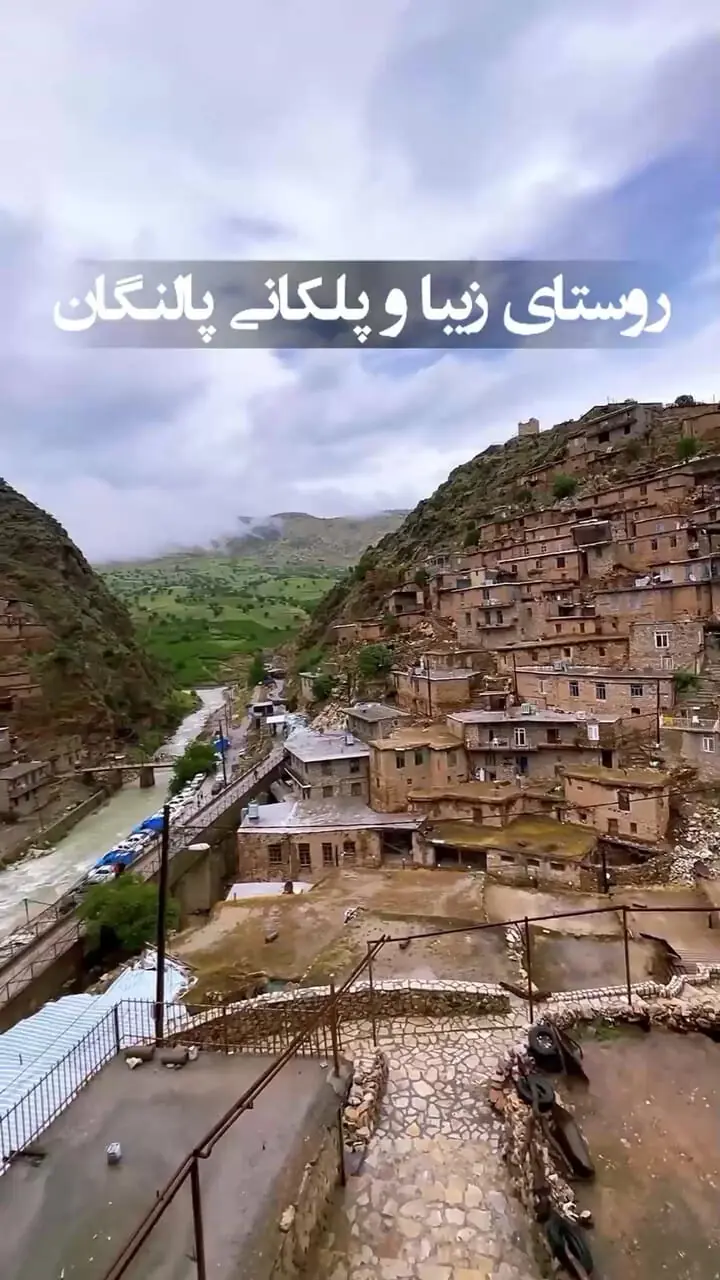 پالنگان نگین کردستان