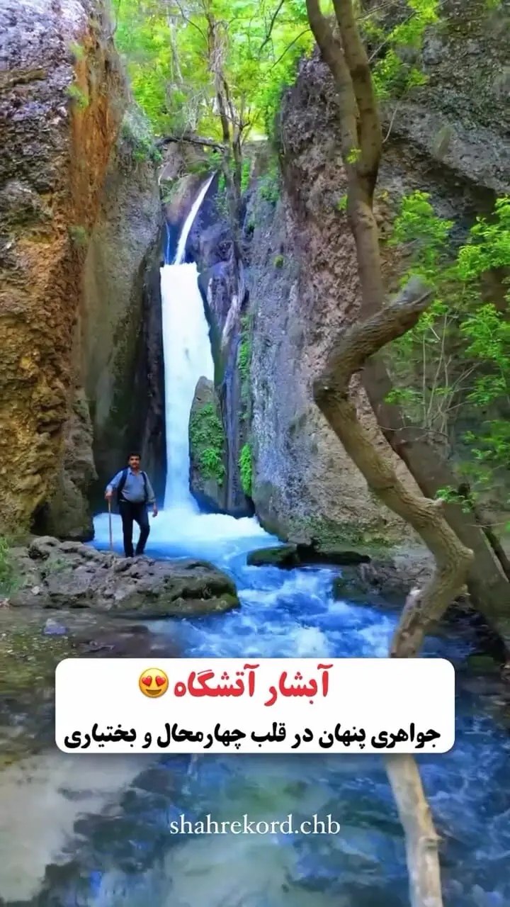 آبشار آتشگاه شهرستان لردگان