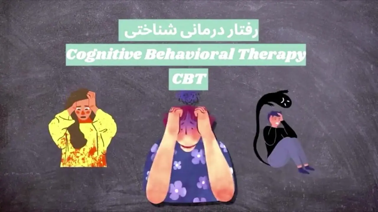 cbt چیست؟ + فیلم 