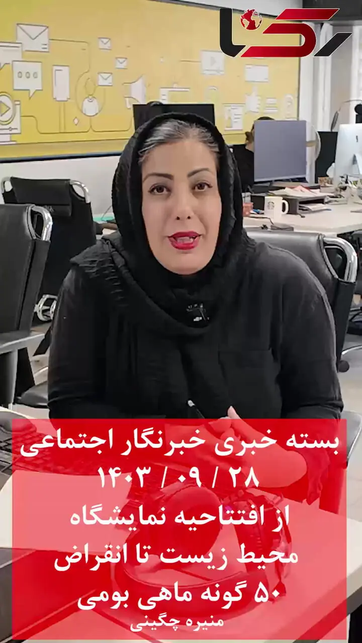 بسته خبری خبرنگار اجتماعی رکنااز افتتاحیه نمایشگاه محیط زیست تا انقراض 50 گونه ماهی بومی+فیلم   
