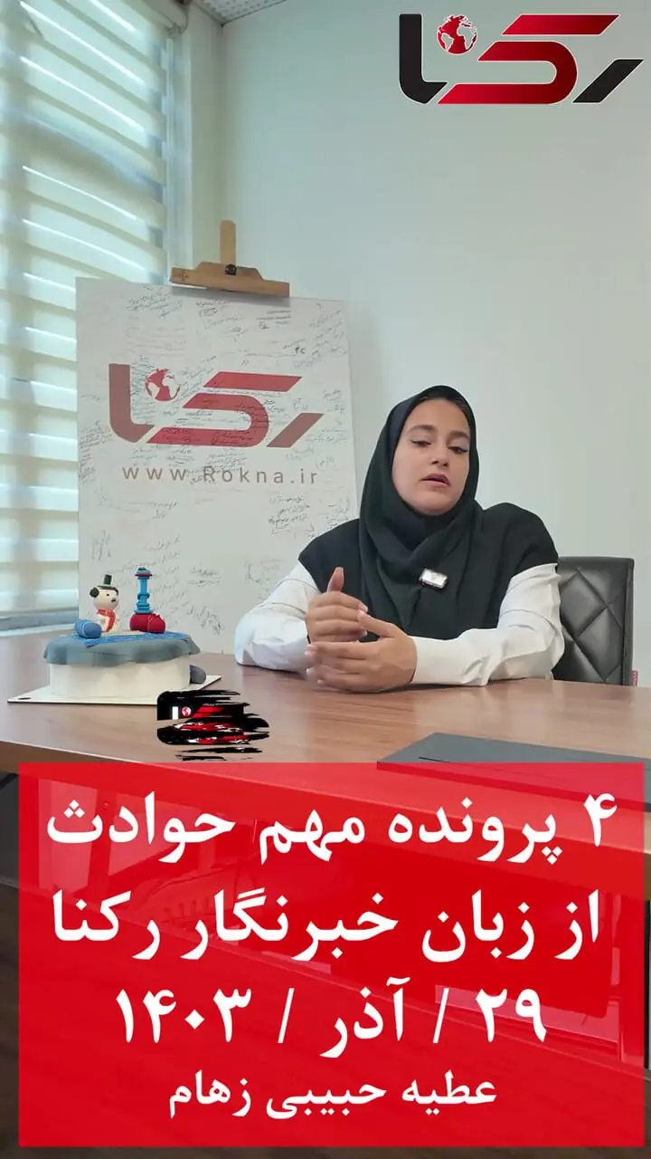 4 پرونده مهم حوادث از زبان خبرنگار رکنا + فیلم 