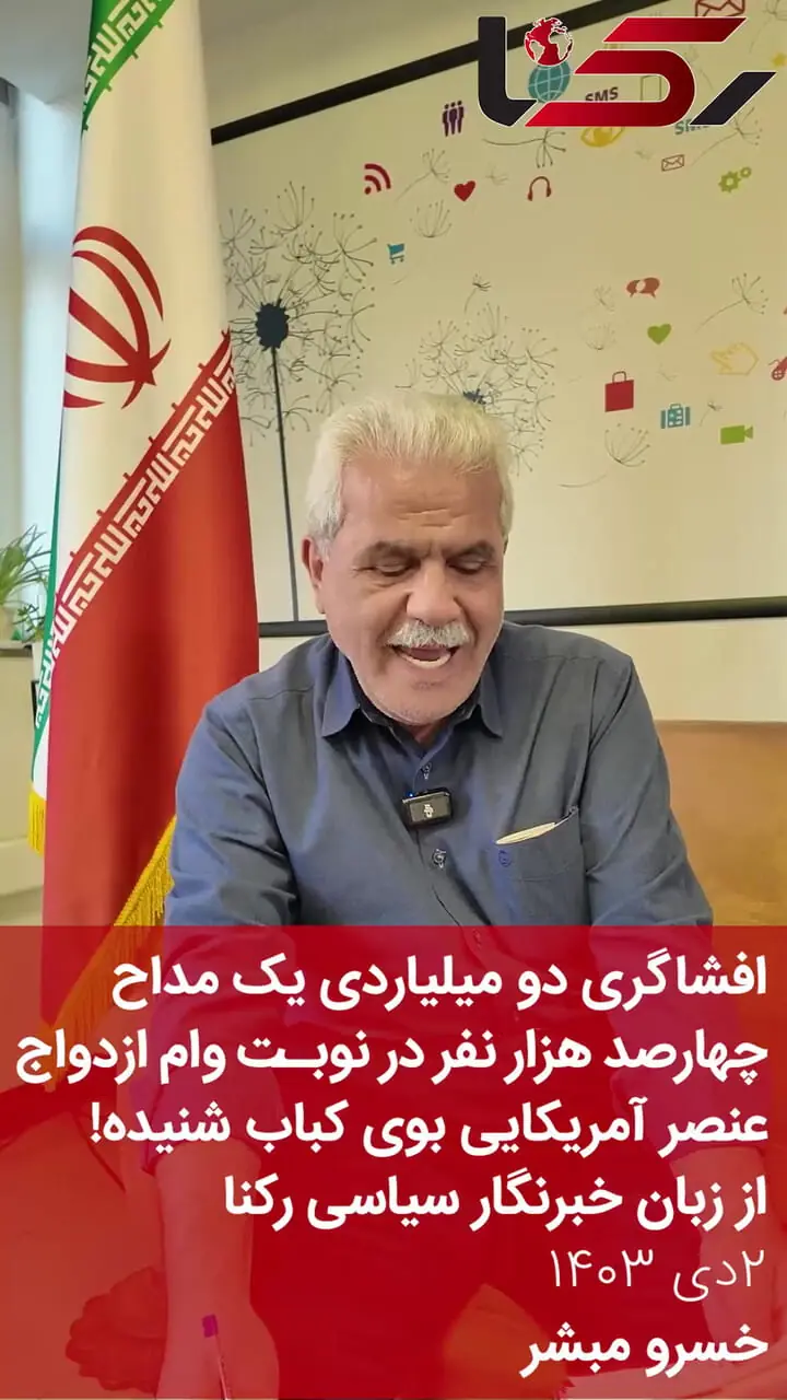 افشاگری دو میلیاردی یک مداح / چهارصد هزار نفر در نوبت وام ازدواج / عنصر آمریکایی بوی کباب شنیده!