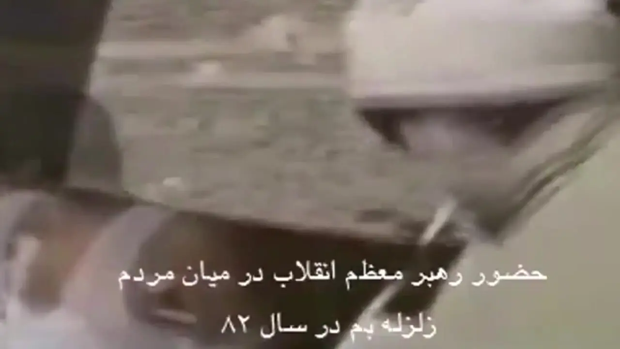 فیلم  رهبر معظم انقلاب با لباس مبدل بین  چادرهای زلزله‌زدگان بم ! / 21 سال در چنین روزهایی !