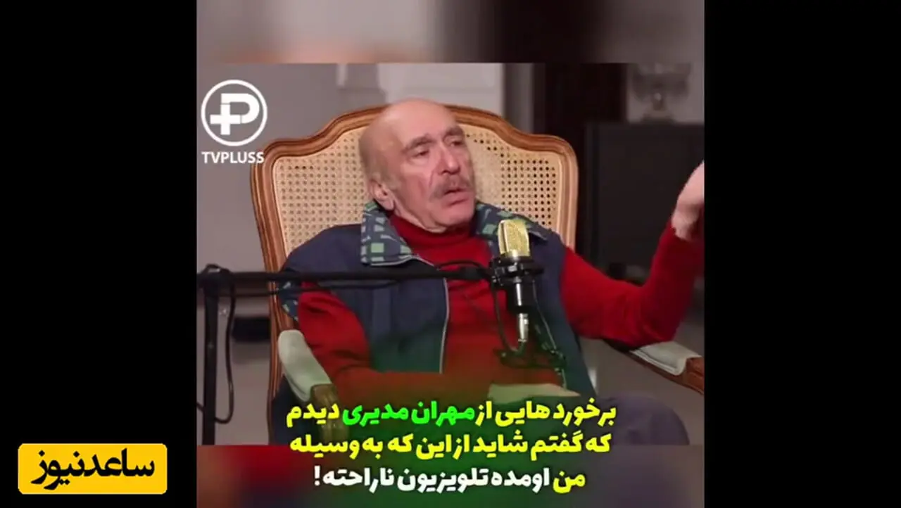 گلایه بزرگ داریوش کاردان از مهران مدیری: رفتارهایی  دیدم، انگار از اینکه توسط من وارد تلویزیون شده ناراحت بود/ در مقابل خیلی از حرف‌ها سکوت کردم!