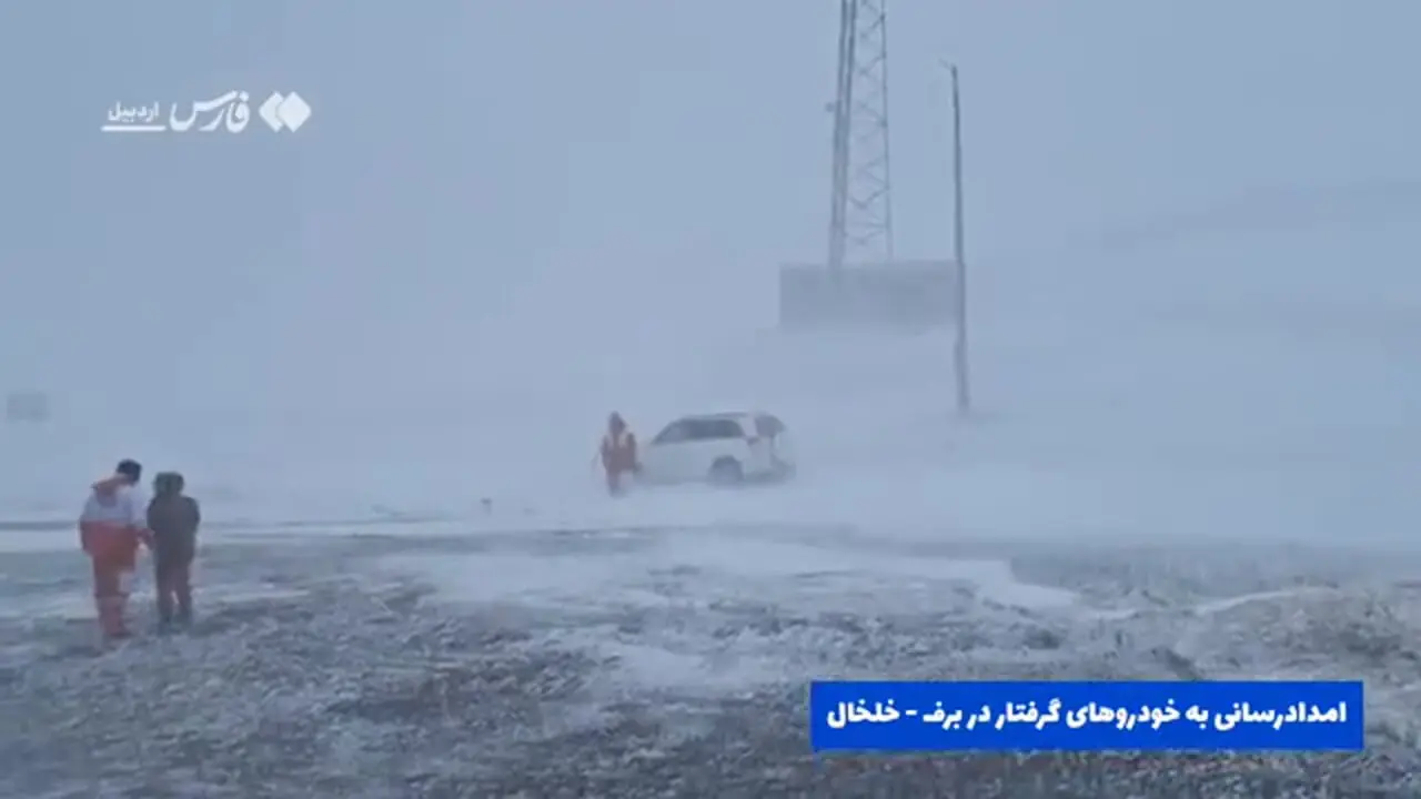 امدادرسانی هلال‌احمر به خودرهای گرفتار در کولاک خلخال + فیلم