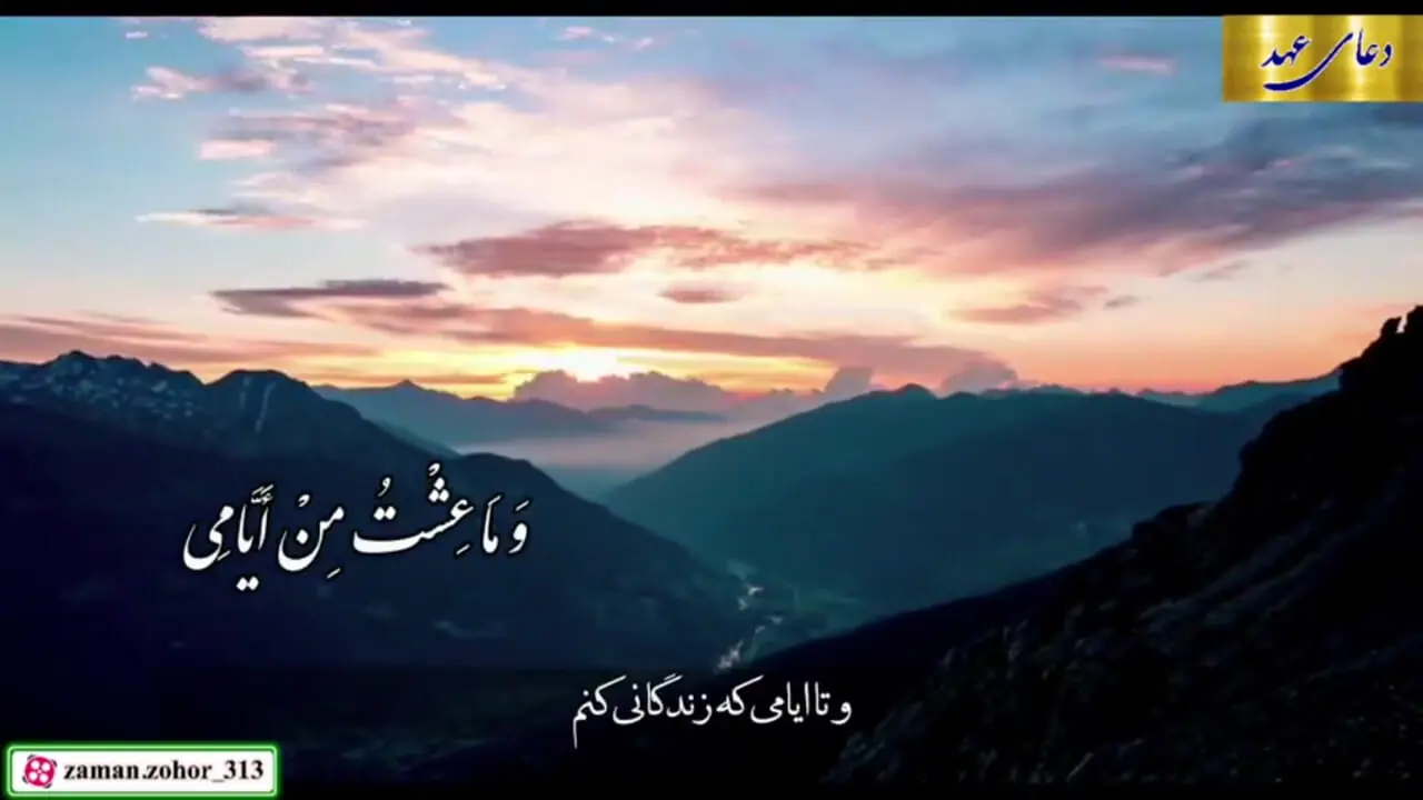 دعای عهد + متن و صوت