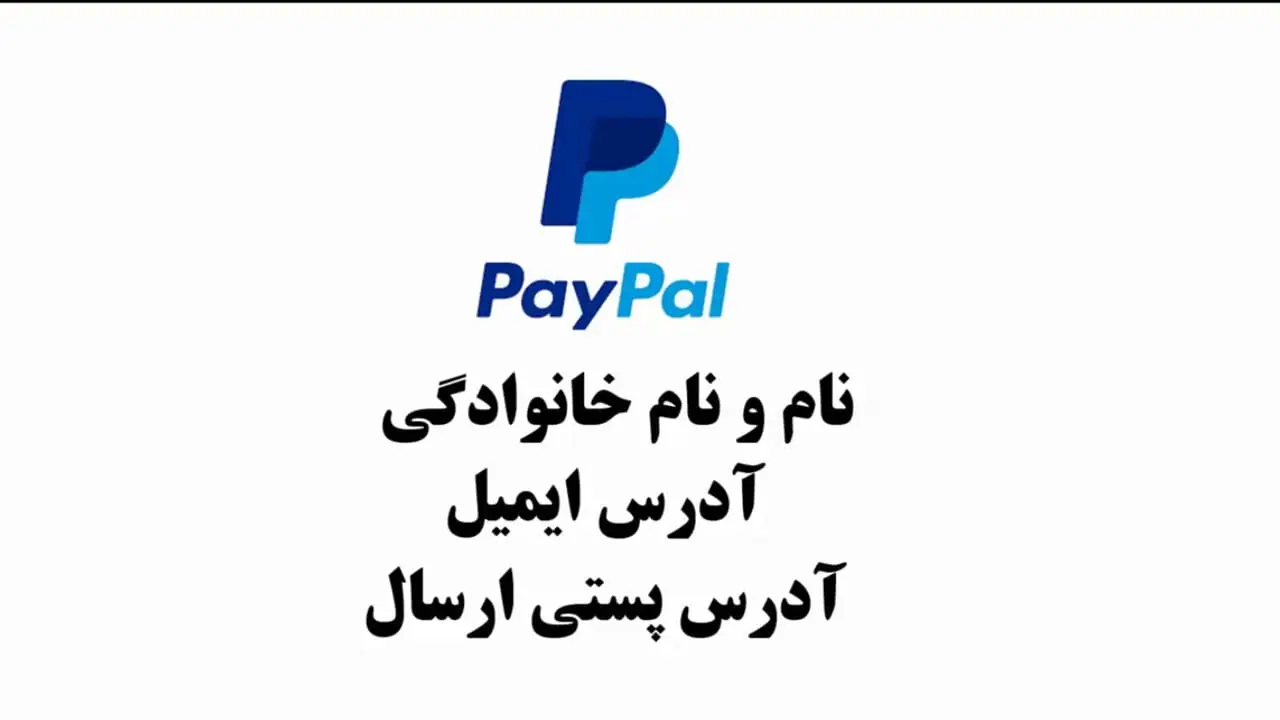 PayPal چیست؟ + جدول مقایسه سیستم‌های انتقال پول آنلاین