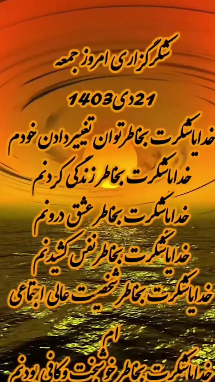 شکرگزاری امروز جمعه 21 دی 1403