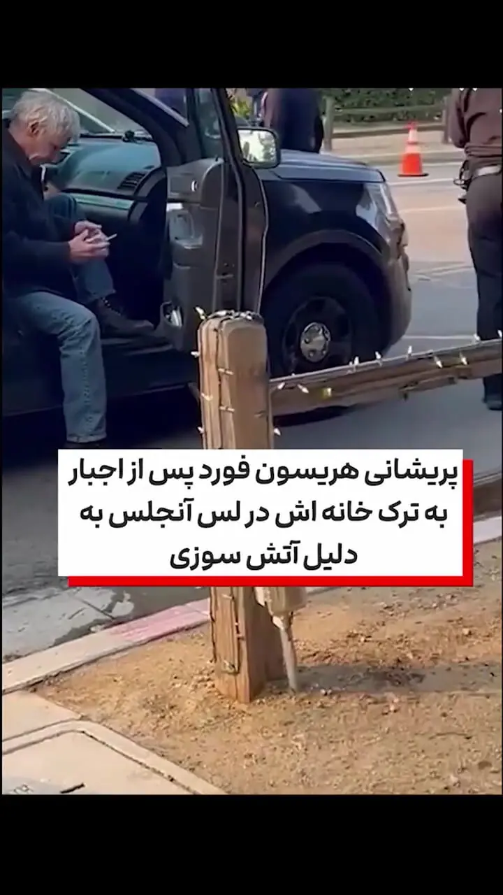 پریشانی هریسون فورد بازیگر ایندیانا جونز  با ترک خانه اش در اتش سوزی لس آنجلس 