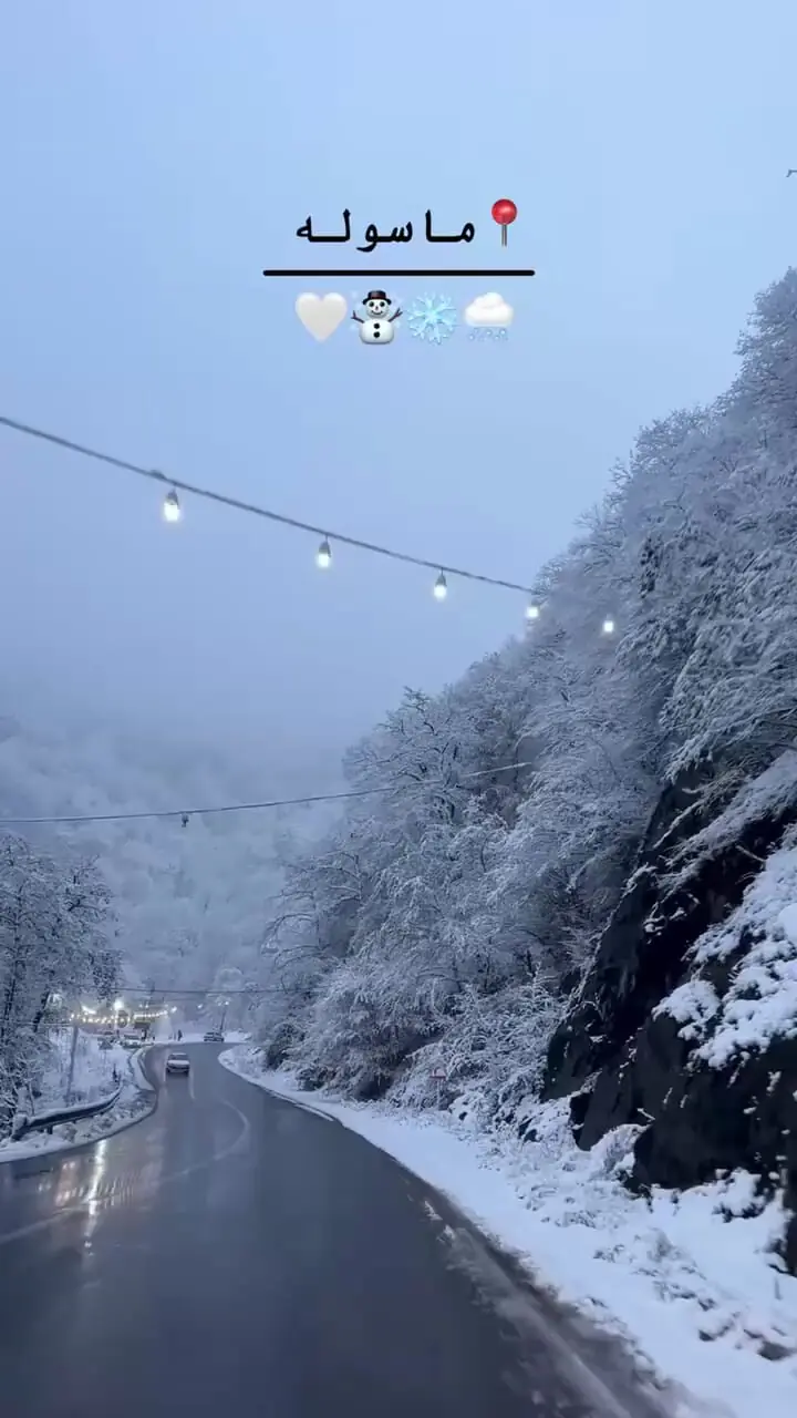 فیلم عبور از جاده برفی و رویایی ماسوله