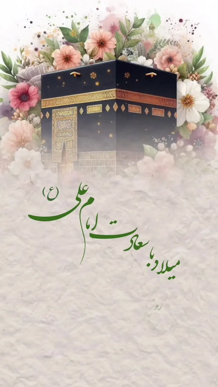 میلاد امام علی (ع) گرامی باد