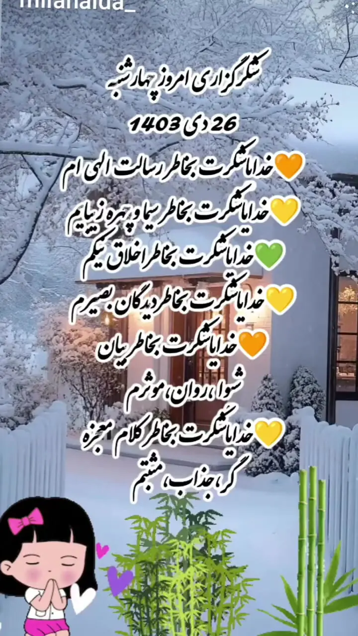 شکرگزاری امروز چهارشنبه 26 دی 1403