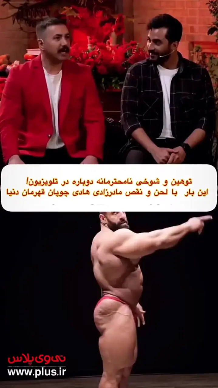 مسخره کردن لحن و صدای «هادی چوپان» در یک برنامه