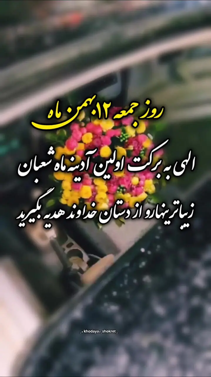 دعای روز جمعه 12 بهمن 