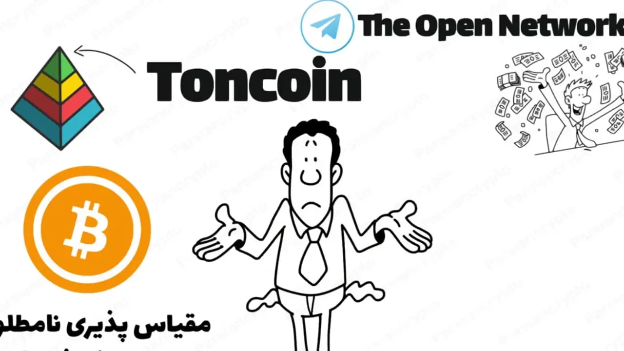 toncoin چیست ؟ + فیلم