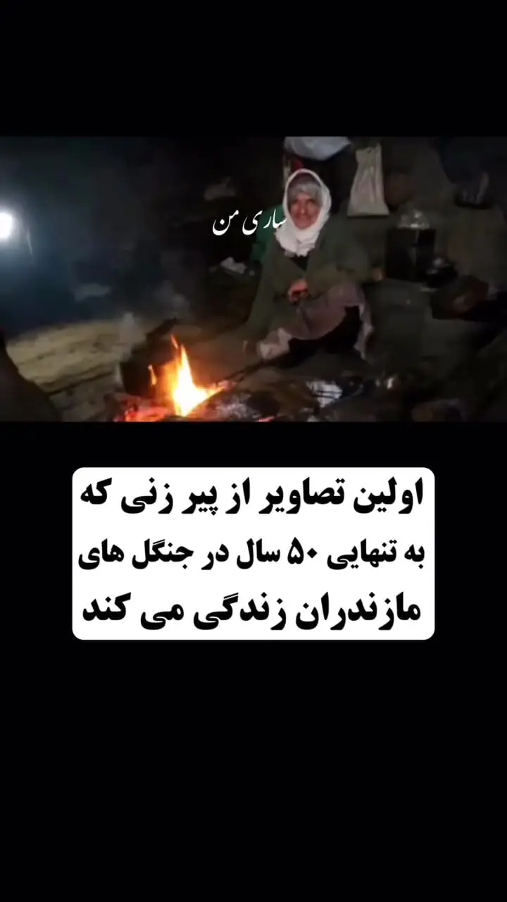 اولین تصاویر از پیرزنی که 50 سال تنهایی در جنگل زندگی می کند ! / عمه گلون سوادکوهی کیست ؟! + فیلم 