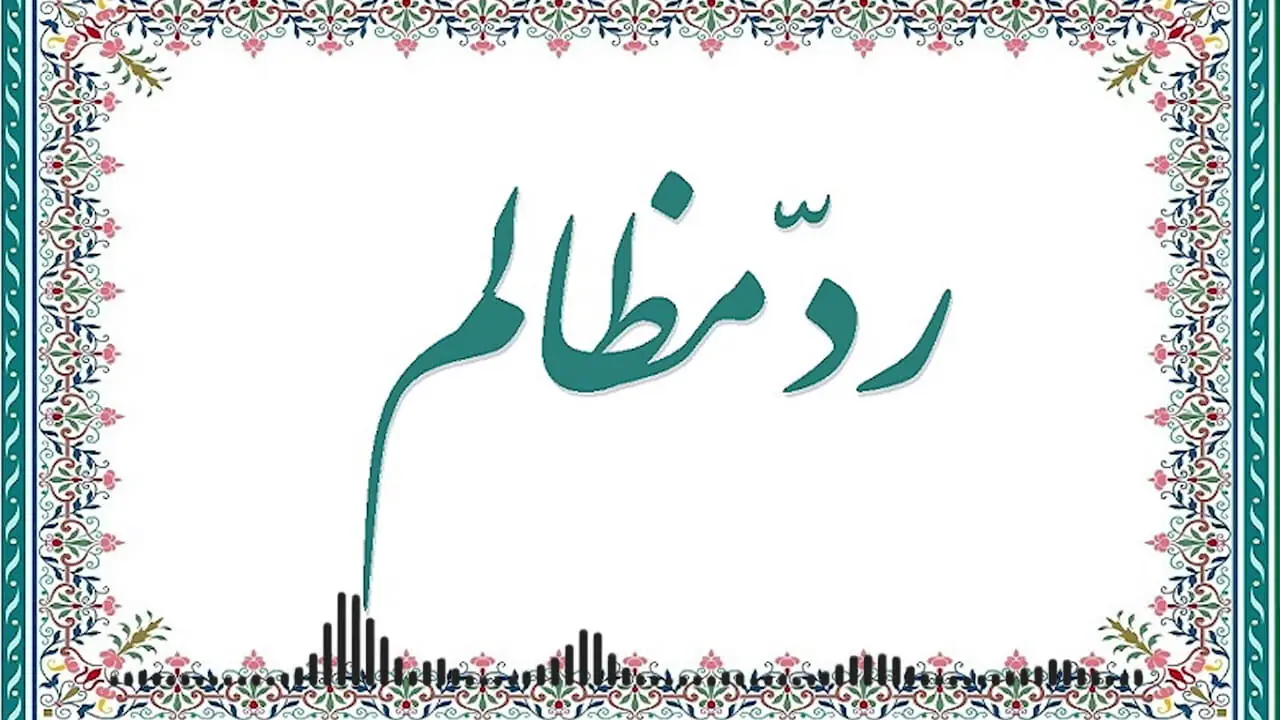 رد مظالم چیست؟ + فیلم