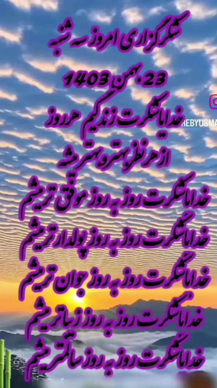 شکرگزاری امروز 23 بهمن 1403 