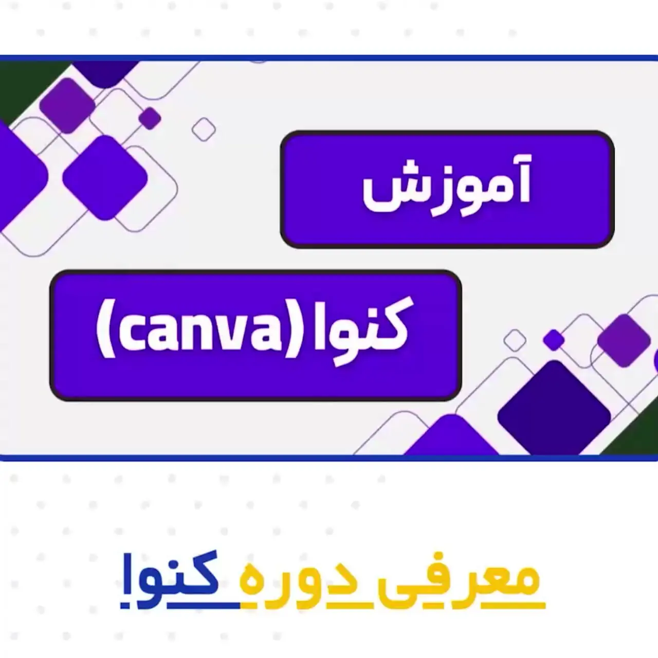 برنامه canva چیست؟ + فیلم