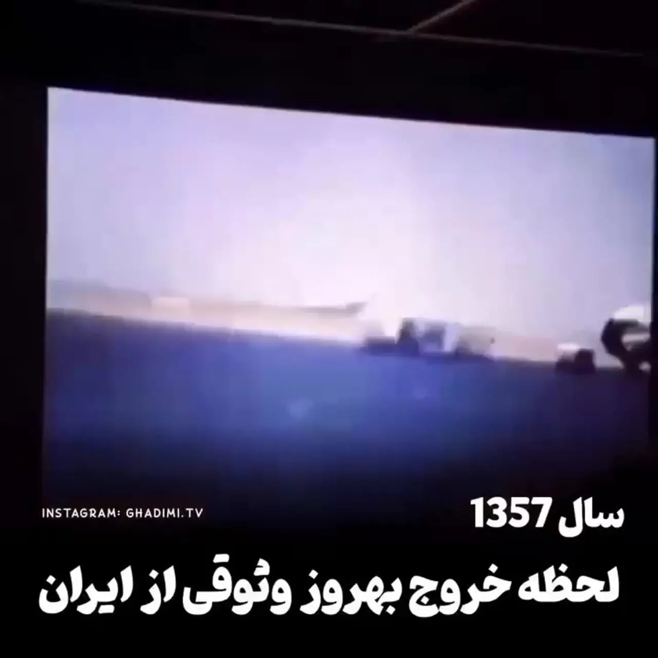 فیلم لحظه خروج بهروز وثوقی از ایران برای آخرین بار !