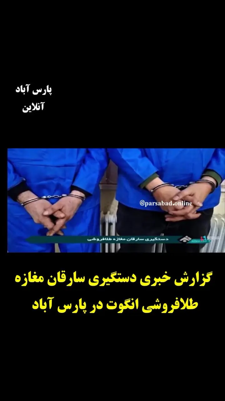  فیلم لحظه سرقت و بازداشت دزدان طلا فروشی در پارس آباد 