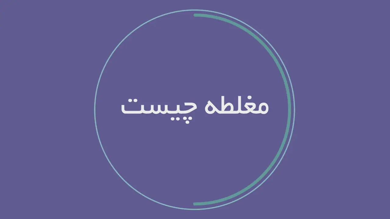  مغلطه چیست؟ + فیلم 