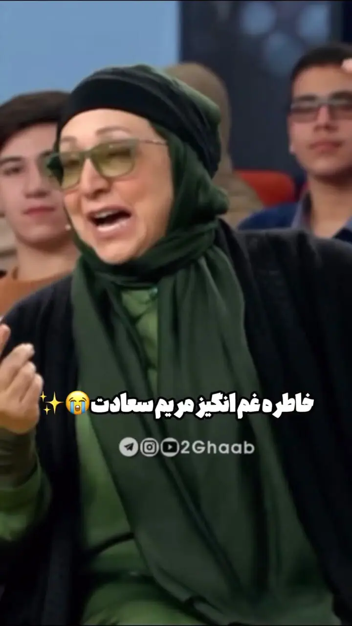 فیلم خاطره غم انگیز مریم سعادت از سریال زی زی گولو 