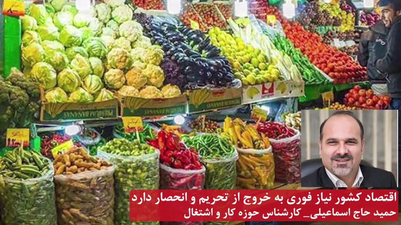 اقتصاد ایران نیاز فوری به خروج از تحریم و انحصار دارد/ رکودی بی‌سابقه در بازار / موج ورشکستگی کسبه و فقر کارگران در راه است + صوت