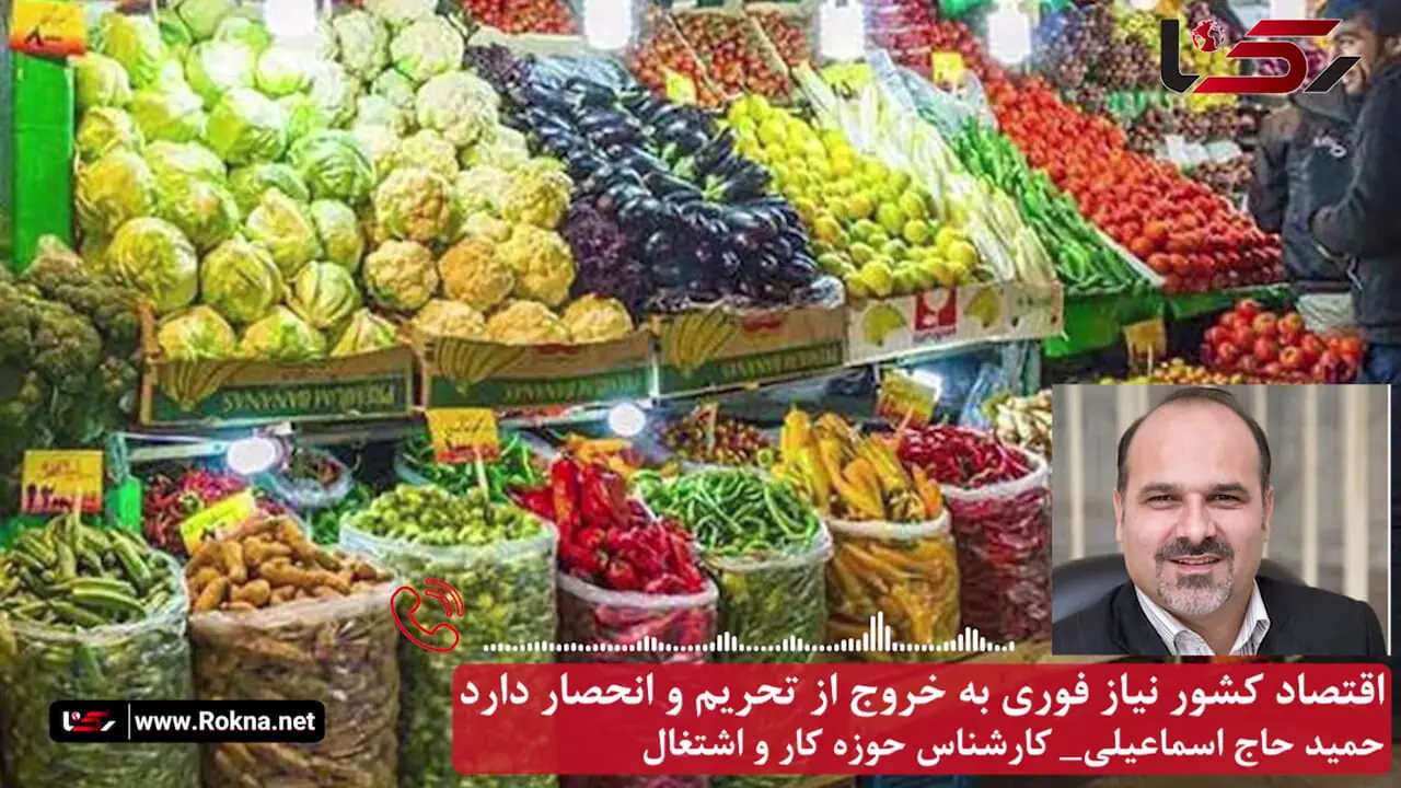 اقتصاد ایران نیاز فوری به خروج از تحریم و انحصار دارد/ رکودی بی‌سابقه در بازار / موج ورشکستگی کسبه و فقر کارگران در راه است + صوت