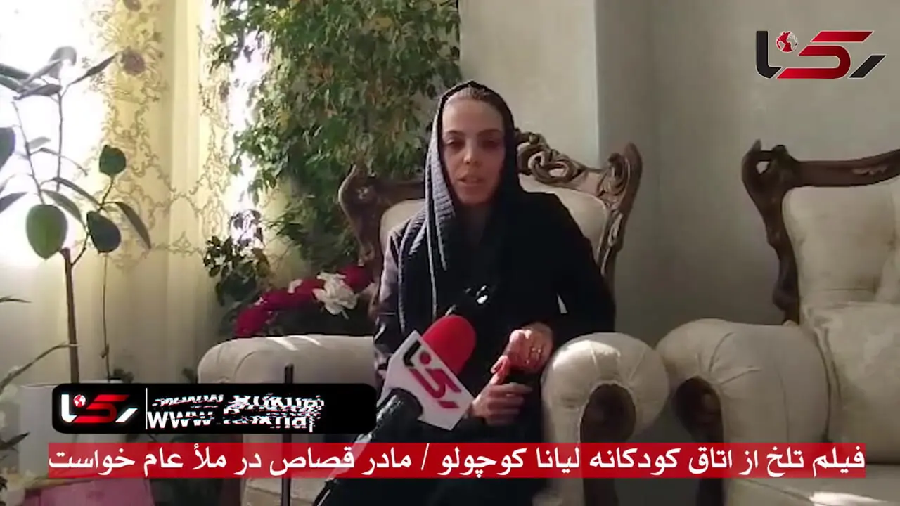 فیلم جگرسوز اتاق کودکانه لیانا کوچولو و لباس های عیدش / مادر گریان :قصاص در ملا عام می خواهم !