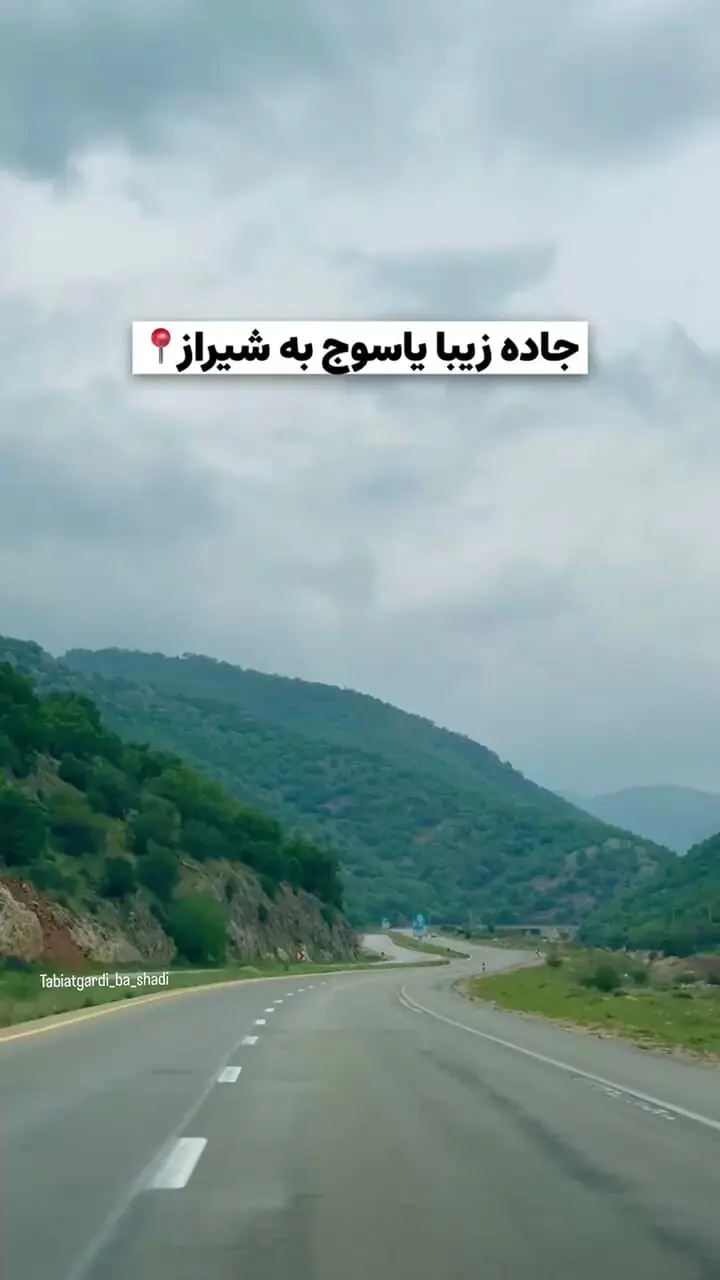 فیلم جاده یاسوج به شیراز / تجربه‌ای بی‌نظیر از سفر به دل کوهستان