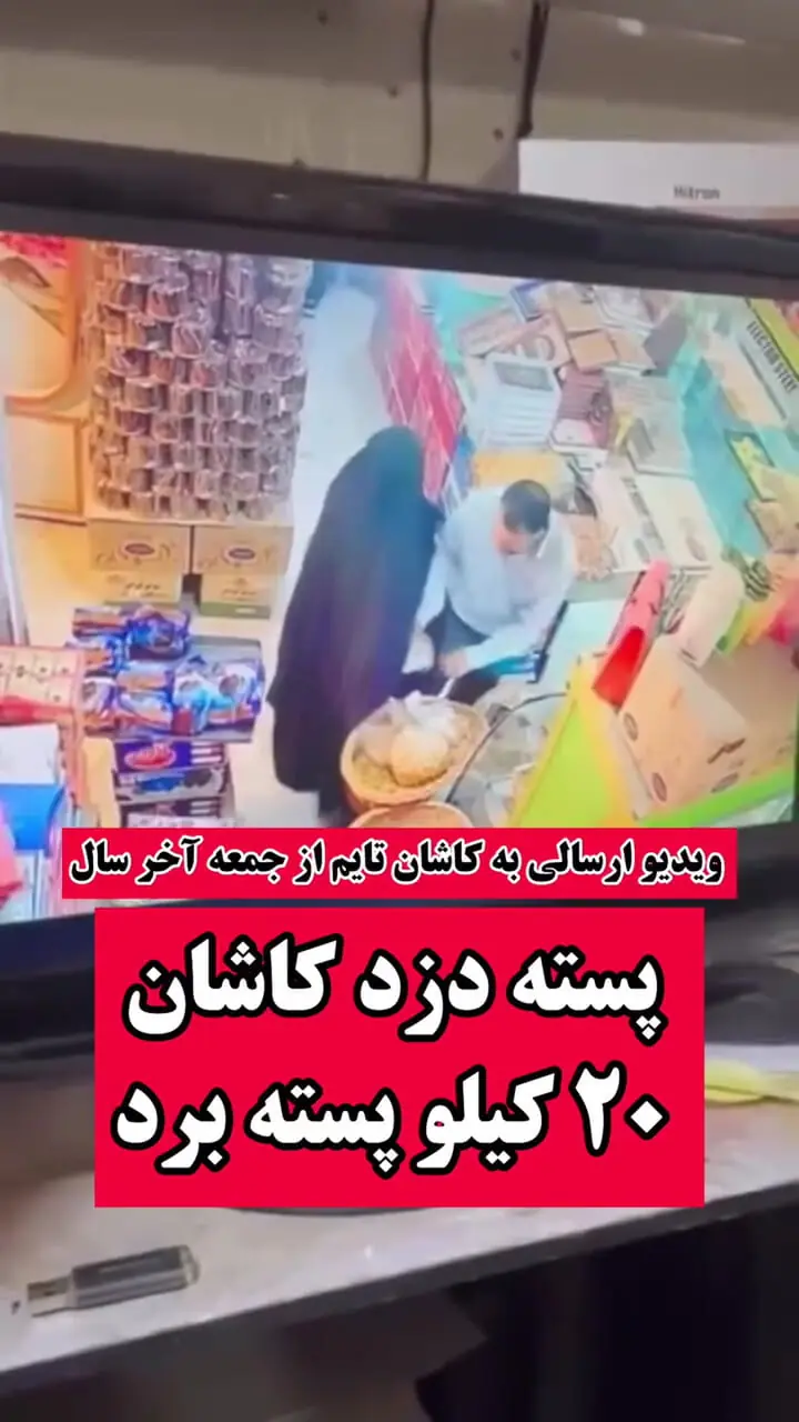 فیلم لحظه سرقت پسته در کاشان !