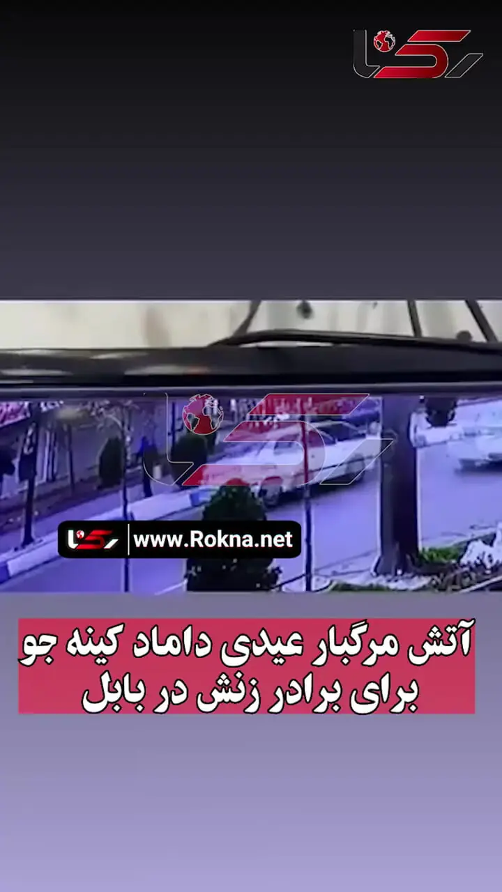 فیلم لحظه زنده زنده سوزاندن برادرزن با آتش زدن مغازه توسط داماد کینه جو / 2 ساعت بعد از تحویل سال در بابل رخ دا