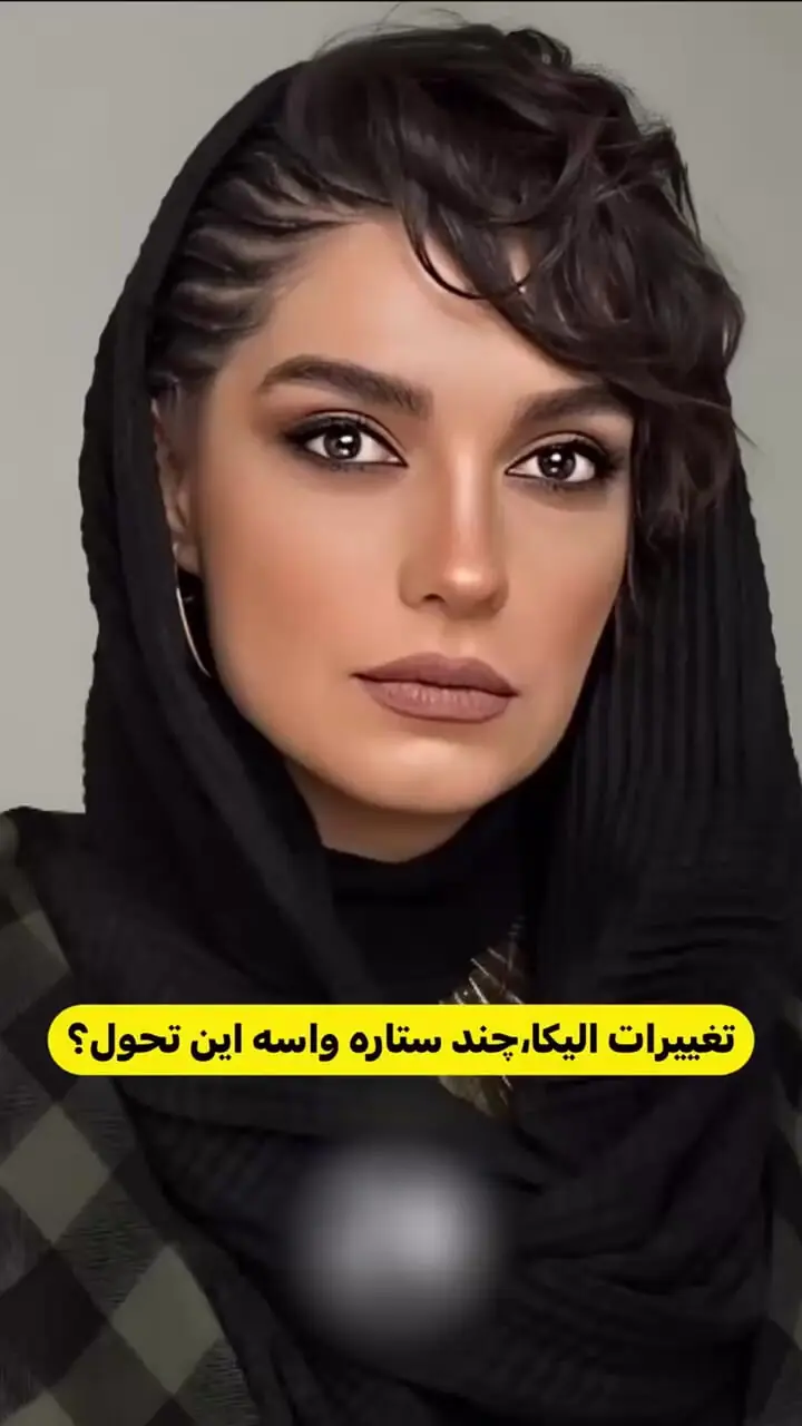 جذابیت تغییرات زیبایی الیکا عبدالرزاقی داور صداتو / خانم بازیگر به یکی دیگه تبدیل شد!