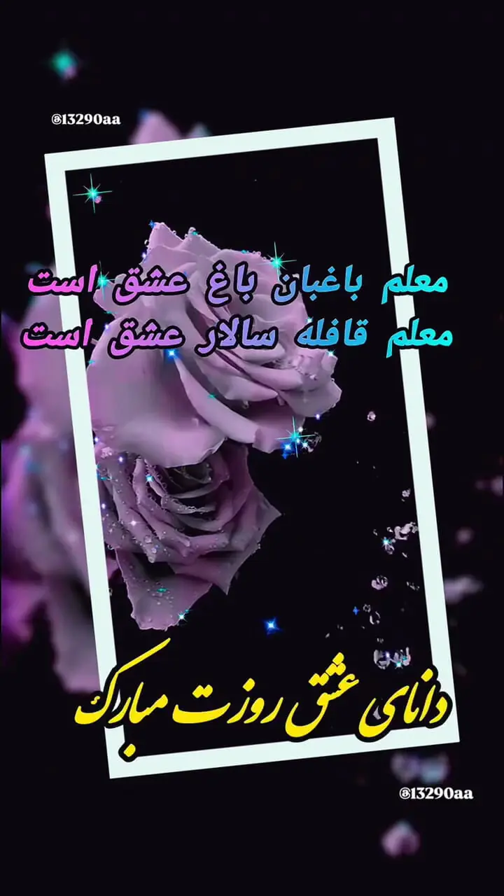 معلم عزیزم روزت مبارک