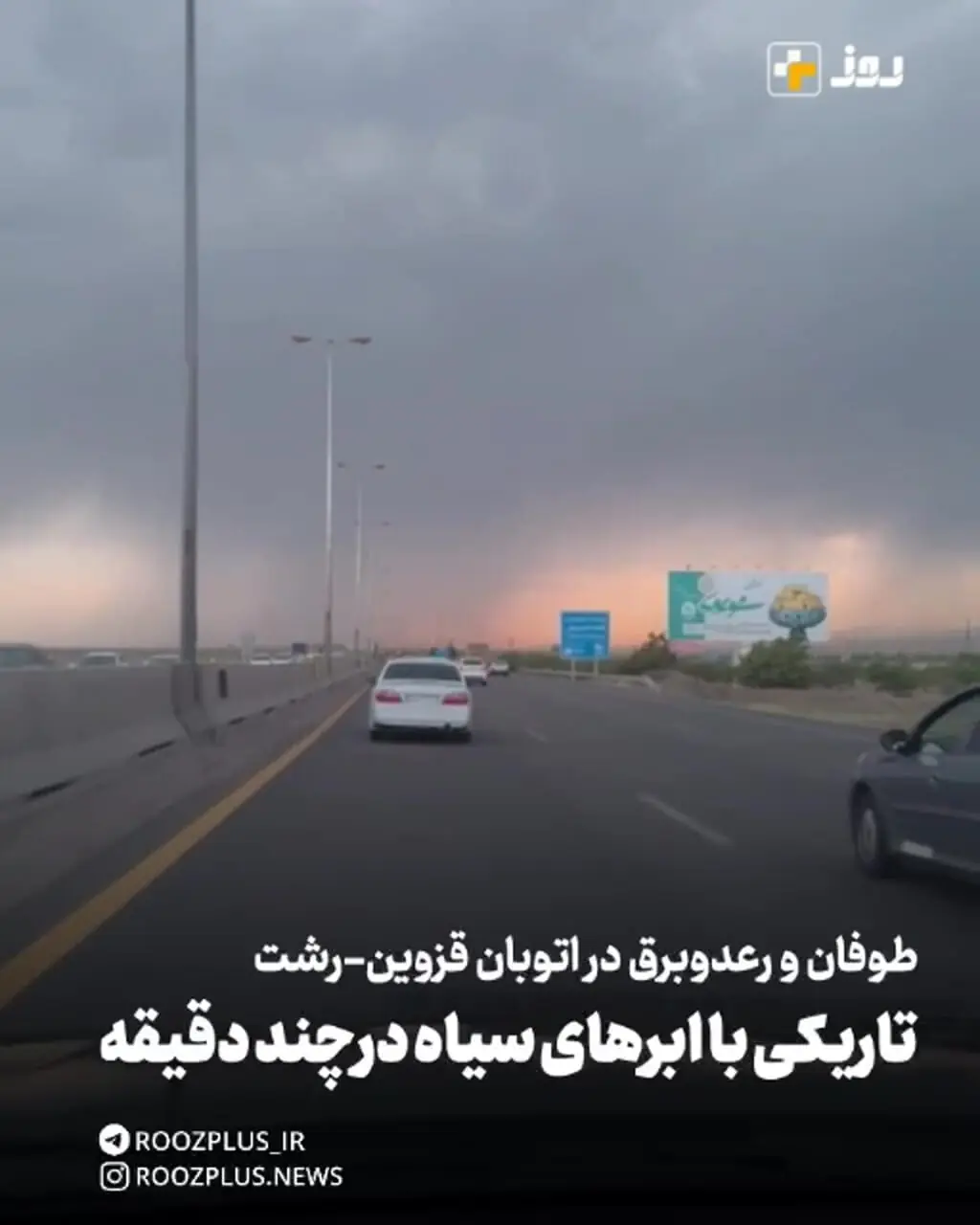 طوفان و رعد‌وبرق در اتوبان قزوین - رشت و تاریکی هوا با ابرهای سیاه در طول چند ثانیه