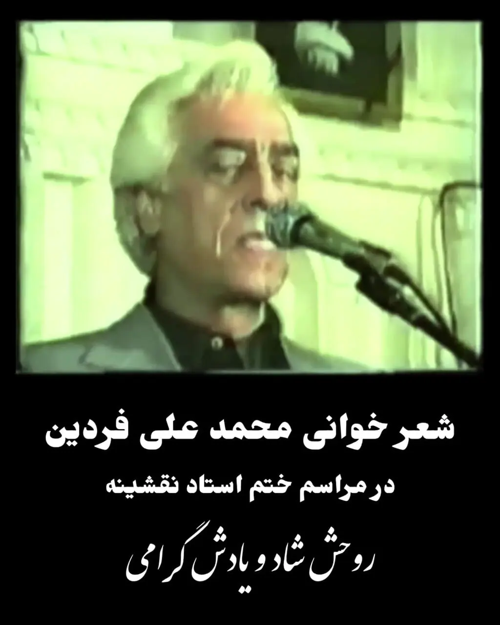 فیلم دیده نشده از شعر خوانی باشکوه  فردین در مراسم ختم استاد نقشینه ! / صدای پر از بغضش روحت را به پروتز در می آورد !