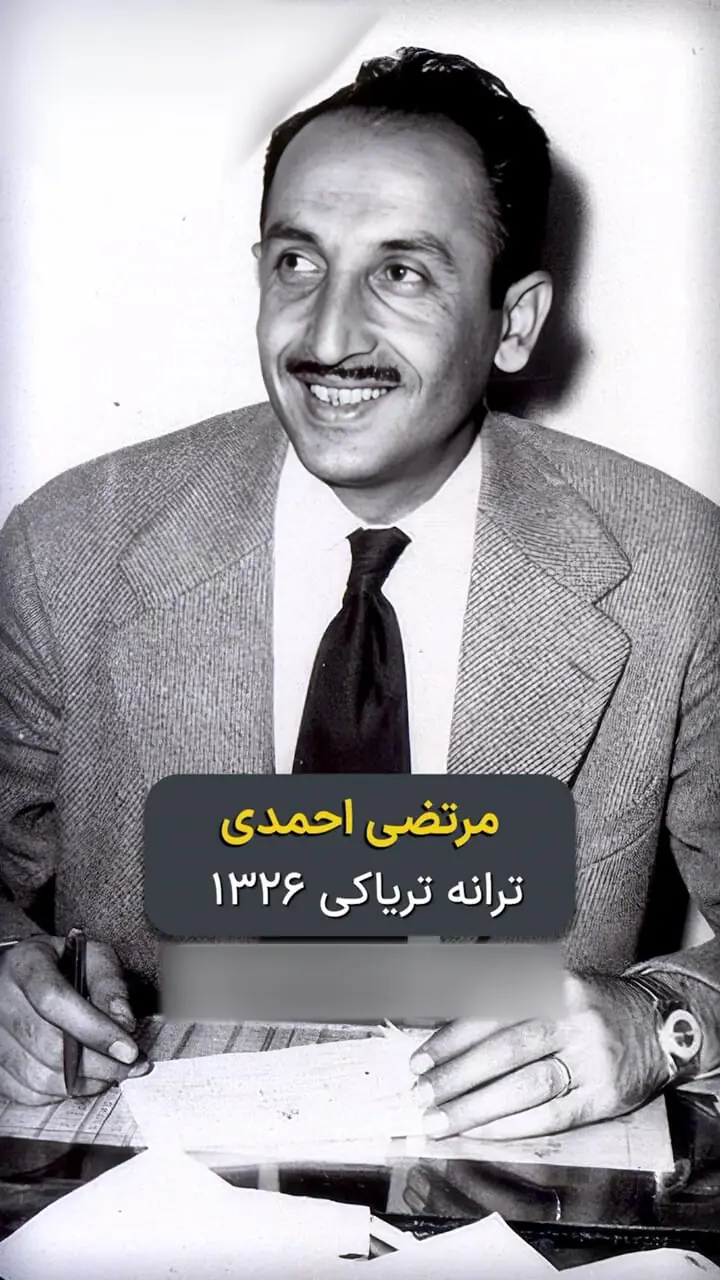 فیلم / ترانه تریاکی مرتضی احمدی  بیوگرافی بازیگر قدیمی و خاطره ساز