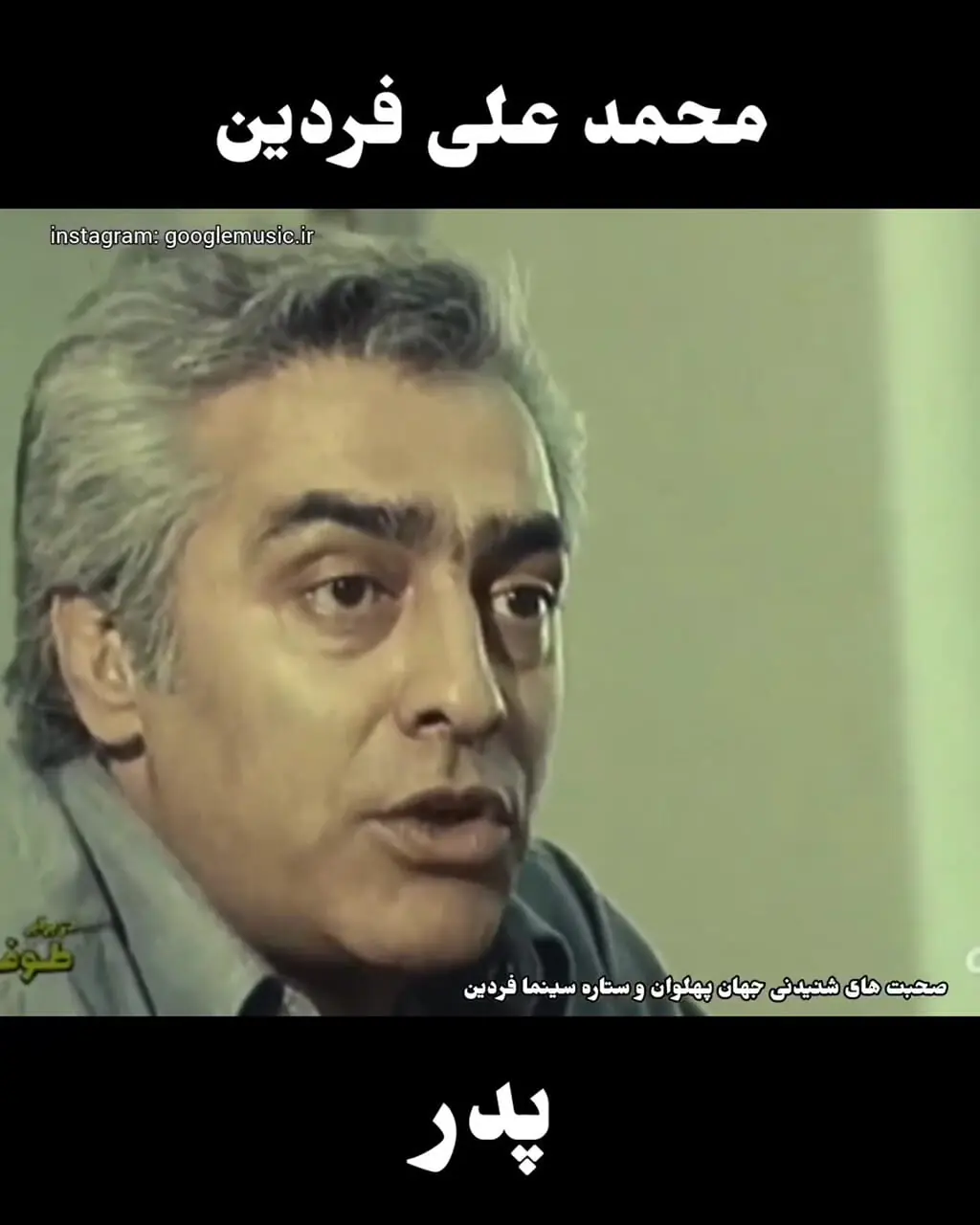 فیلم / صحبت های محمدعلی فردین / من به عنوان یک پدر ...! 