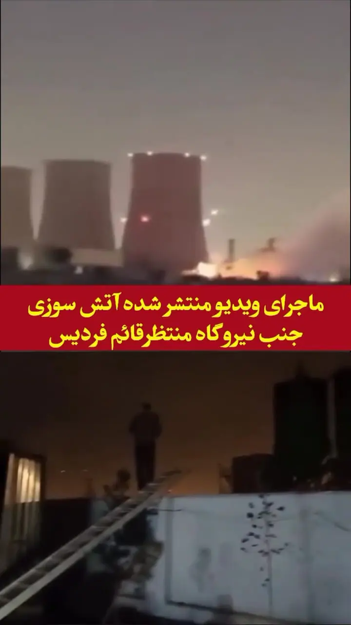 فیلم  آتش‌سوزی همزمان با زلزله کرج  در نزدیکی نیروگاه شهید منتظر قائم البرز / ماجرا چه بود ؟!