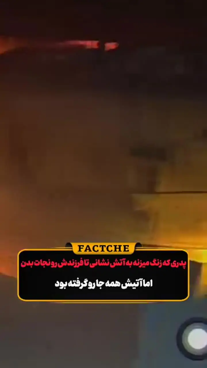 نجات فرزند از میان آتش توسط پدر / اقدام قهرمانانه این مرد را ببینید