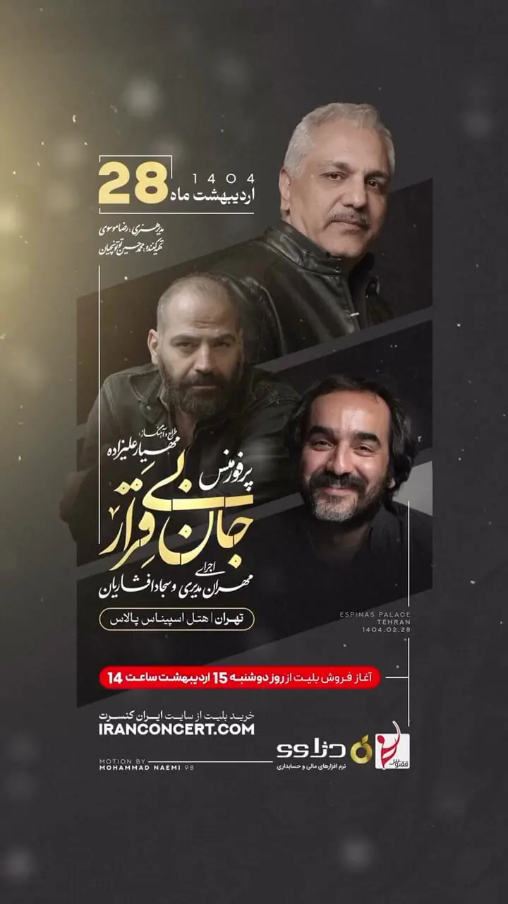 فیلم آواز باشکوه مهران مدیری با جدیدترین آهنگش «جان بی‌قرار» ! /  کنسرت بی نظیری در راه است !